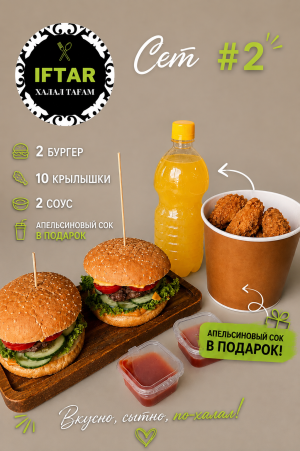 Сет #2 от Ифтар